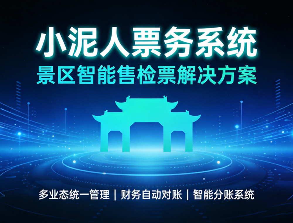 景区票务系统