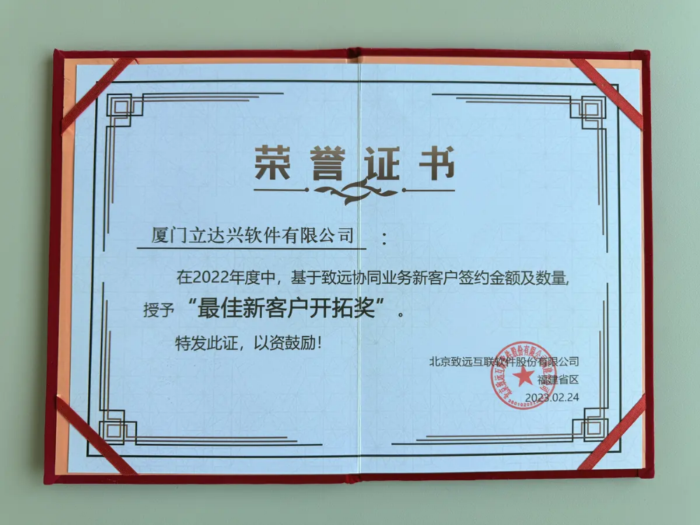 2022致远佳新客户开拓奖证书.webp