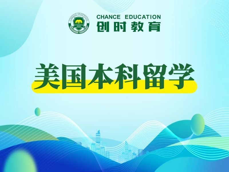 美国本科留学申请