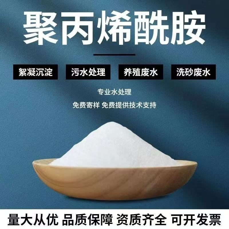 洗砂废水聚丙烯酰胺