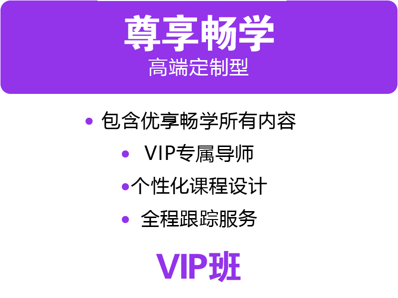VIP班