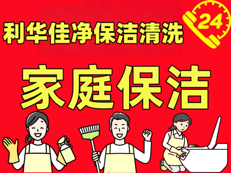 家庭保洁