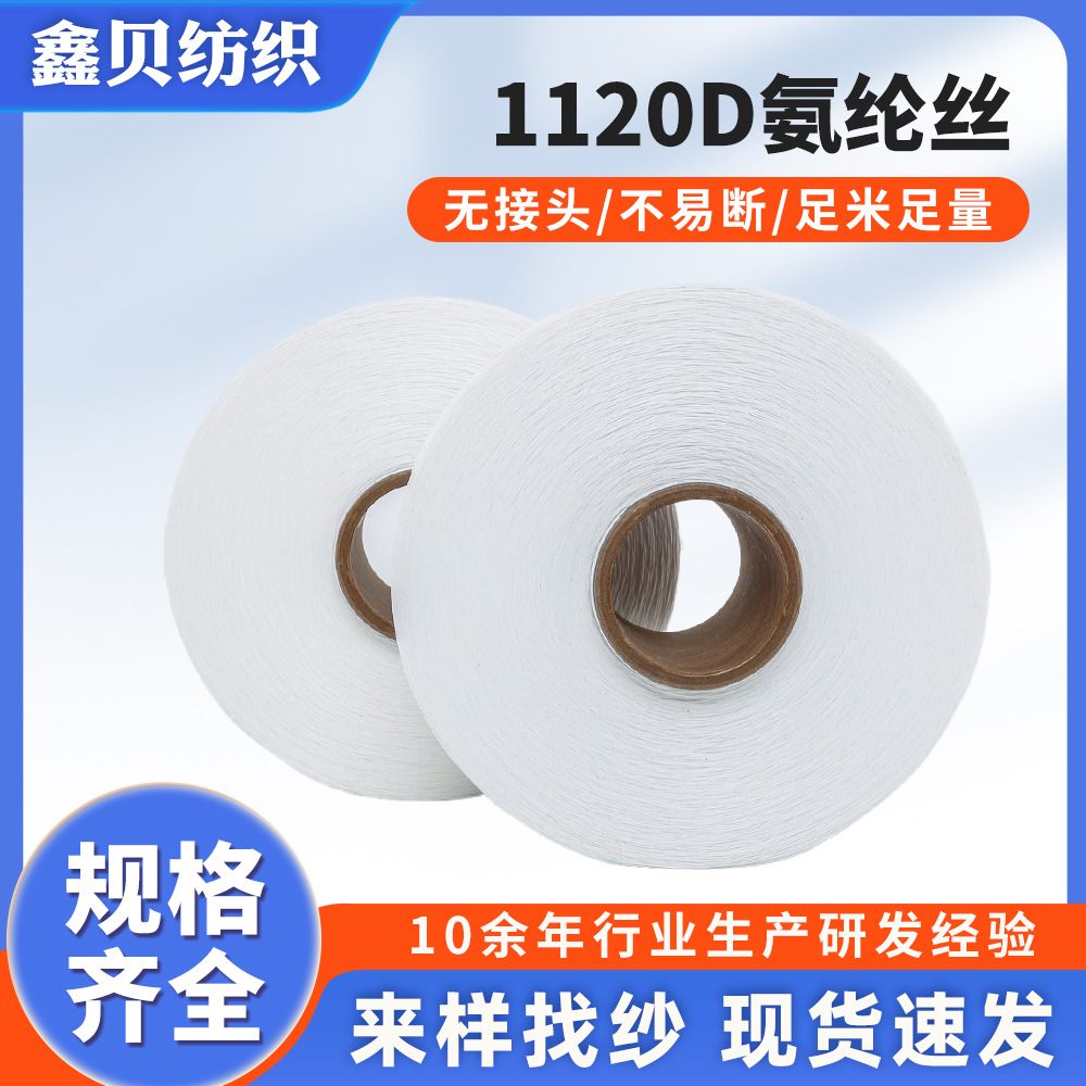 1120D氨纶丝