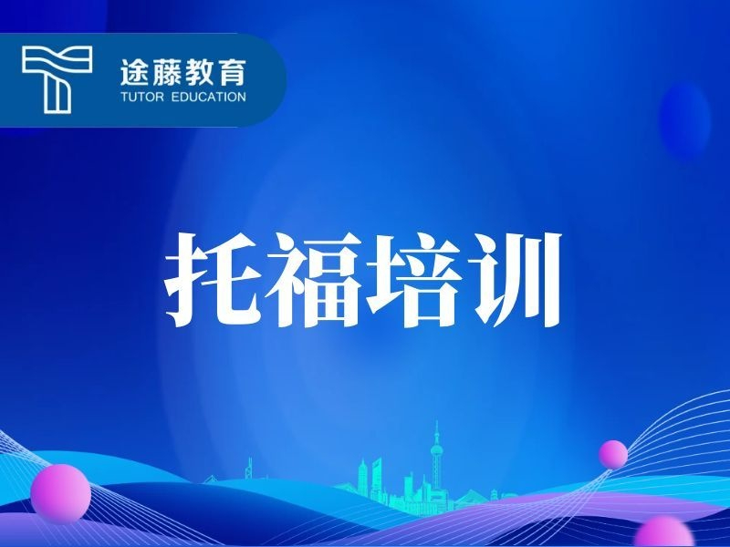 托福培训课程