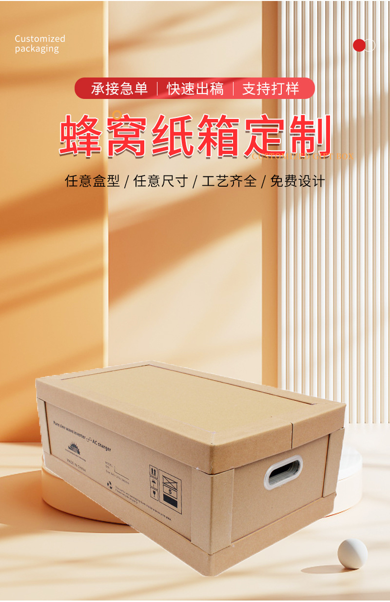 蜂窝纸箱定制