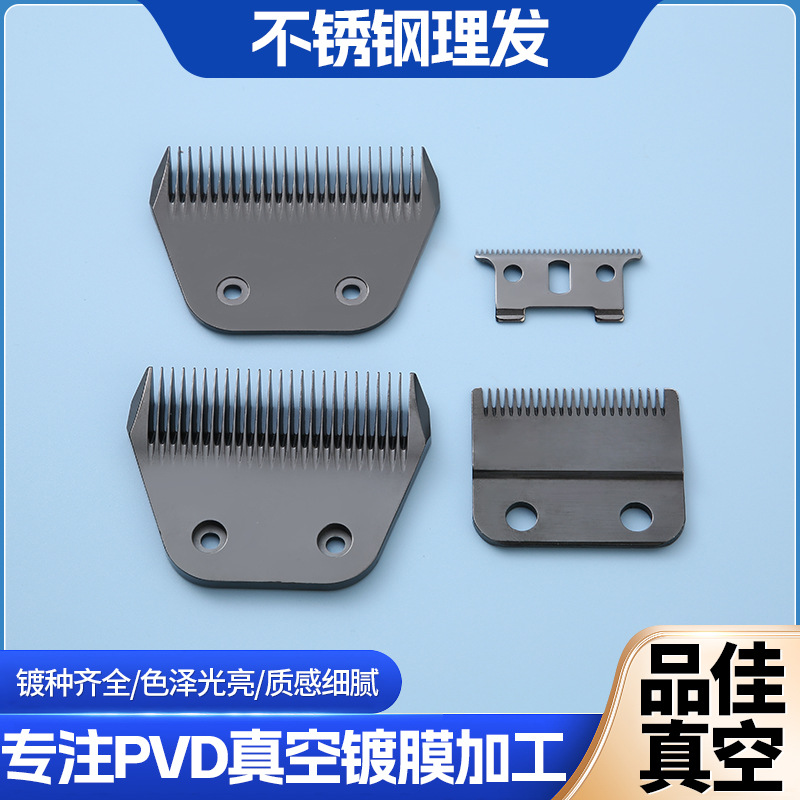 PVD真空镀膜 不锈钢理发