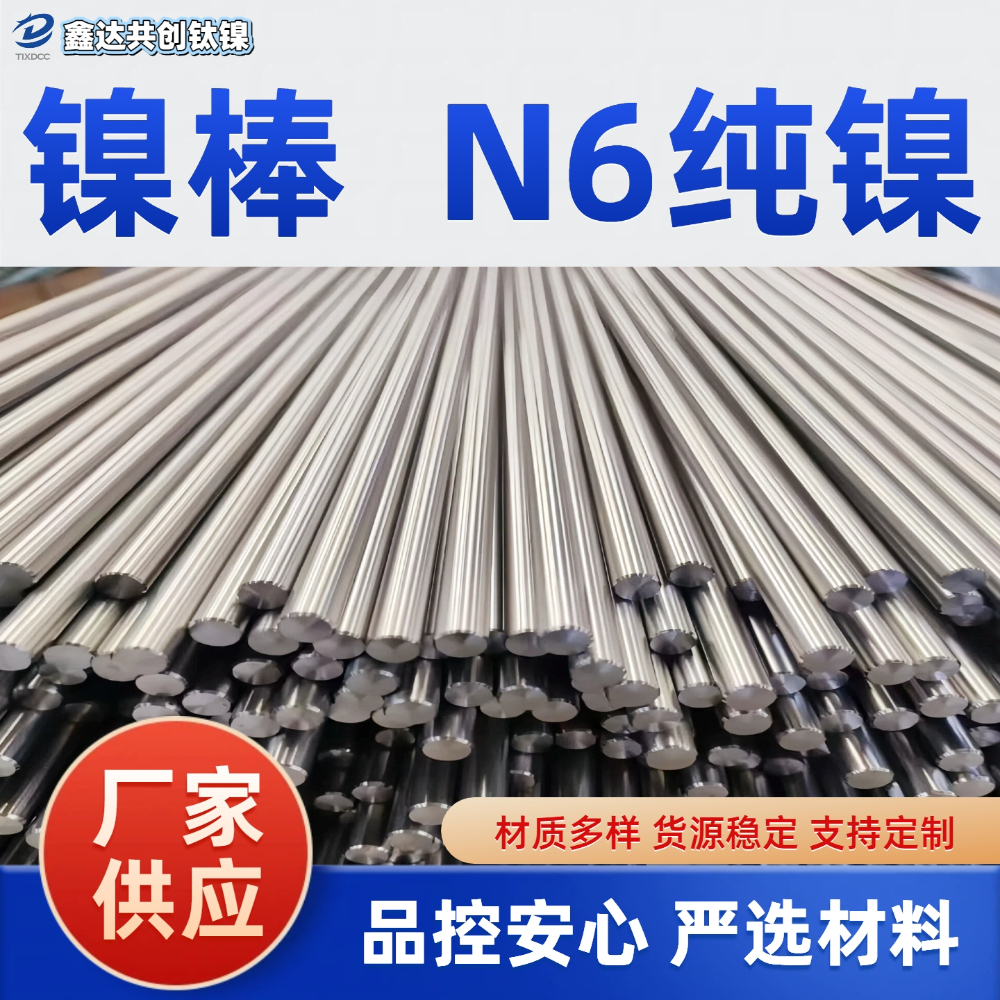 镍棒