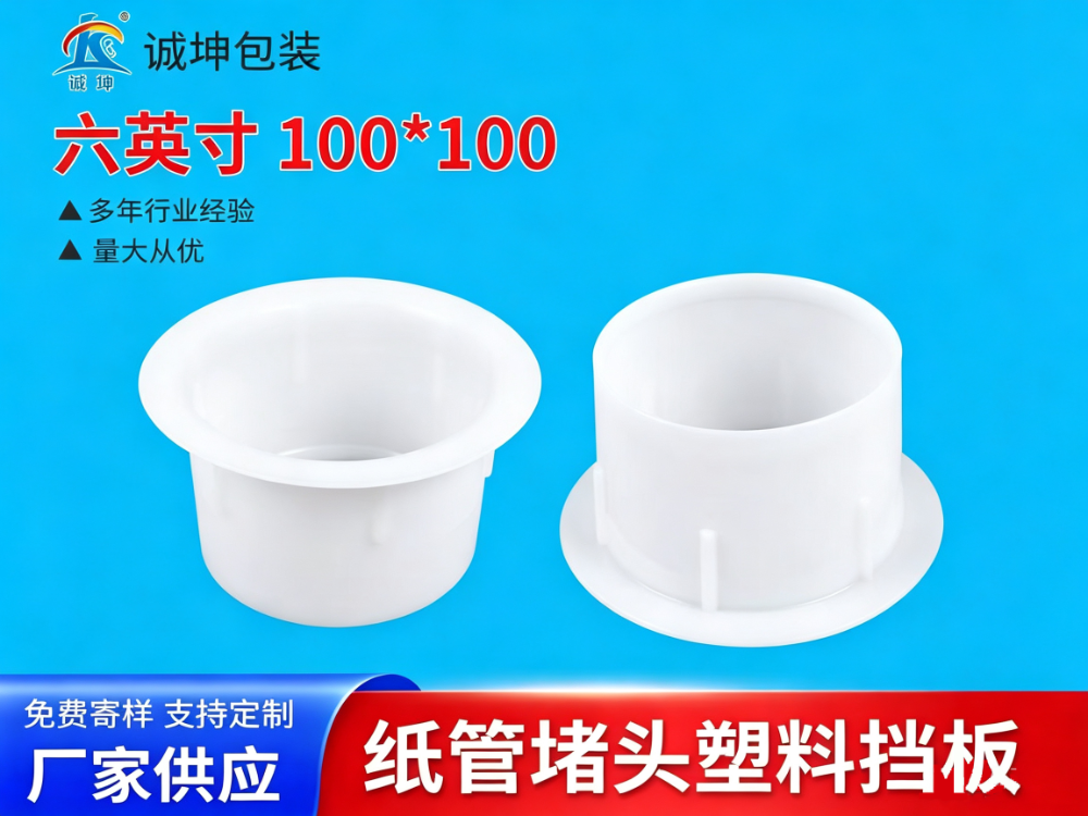 纸管塑料堵头
