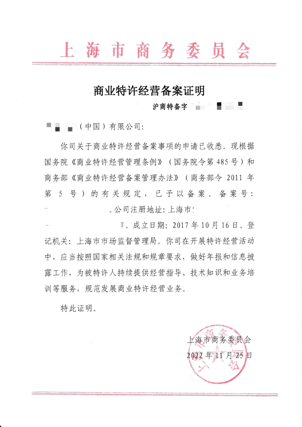 方松站商业特许经营备案证明 - 一站式服务