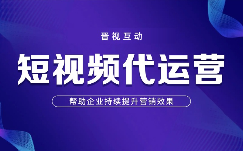 短视频代运营