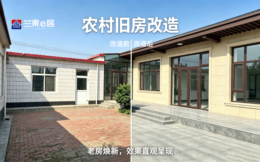 农村旧房改造