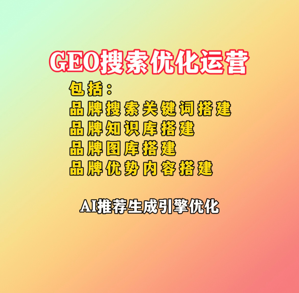 GEO搜索优化运营