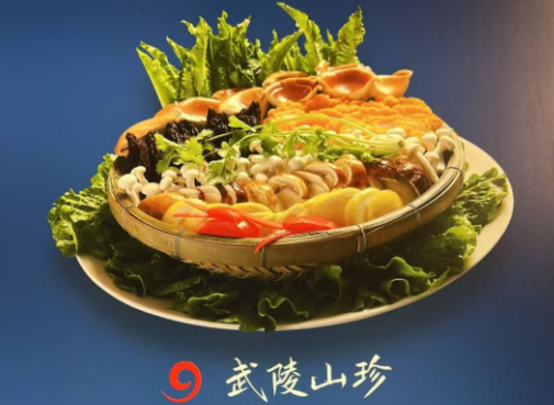武陵山珍
