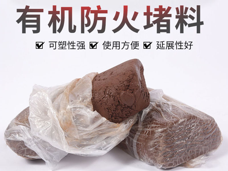 防火泥
