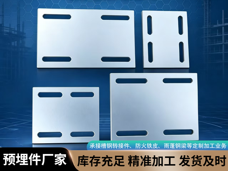 前置预埋件