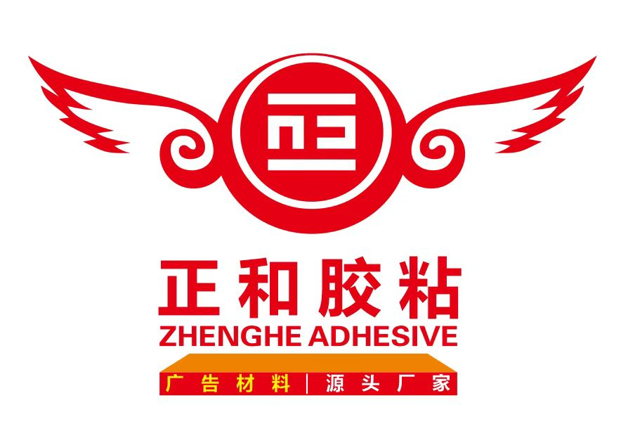 《正和胶粘》