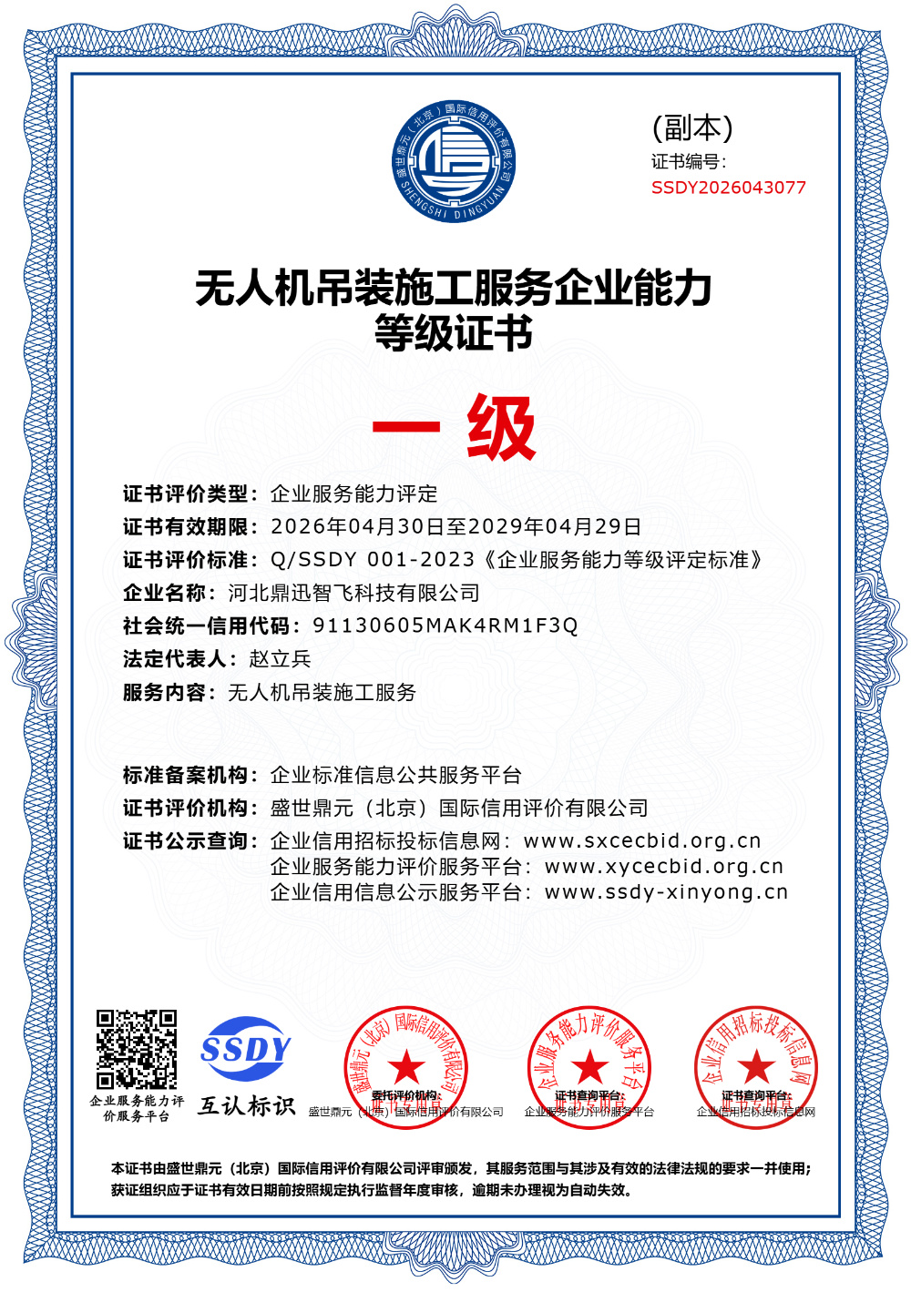 无人机吊装施工服务能力等级证书