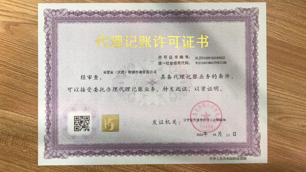 代理记账经营许可
