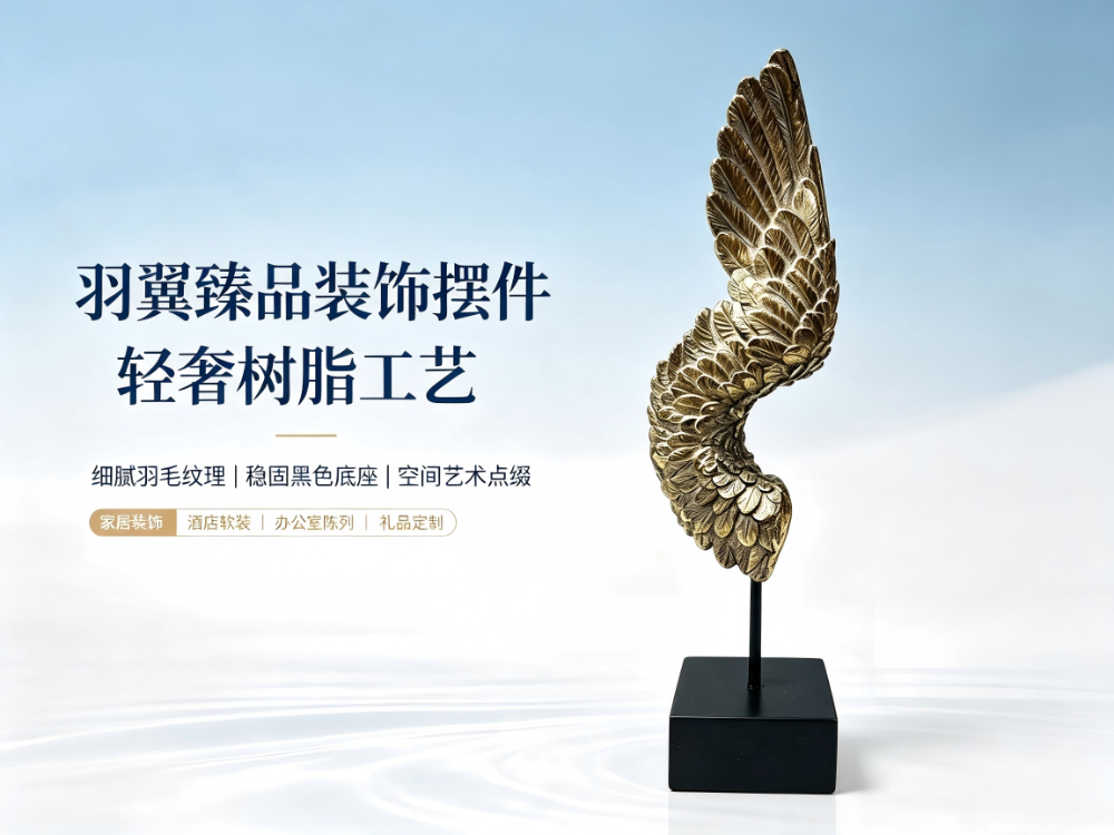 羽翼臻品装饰摆件