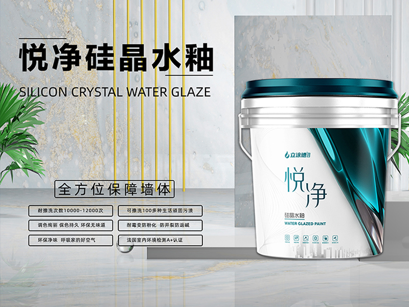 悦净硅晶水釉