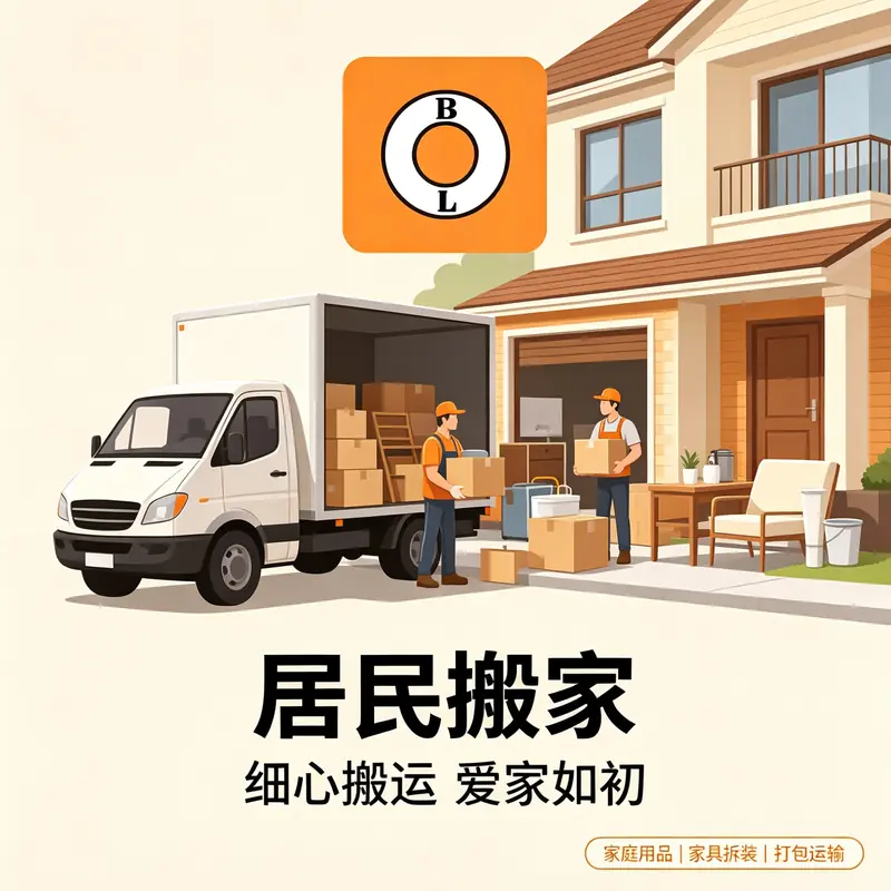 龙岩站居民搬家 - 一站式服务