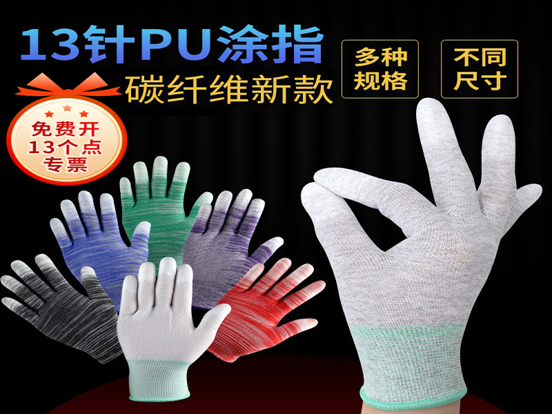 湛江站13针PU涂指碳纤维手套 - 厂商