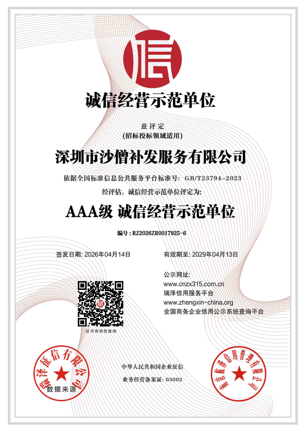 深圳市沙僧补发服务有限公司_AAA级诚信经营示范单位_副本.jpg