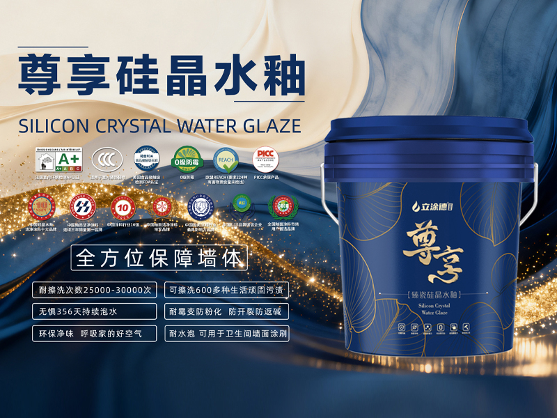 尊享硅晶水釉