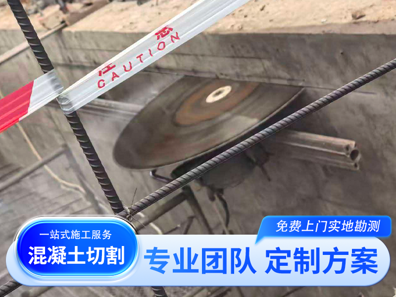 混凝土墙体切割