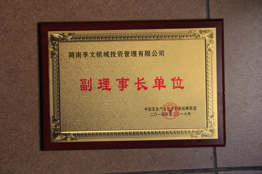 副理事长单位.JPG