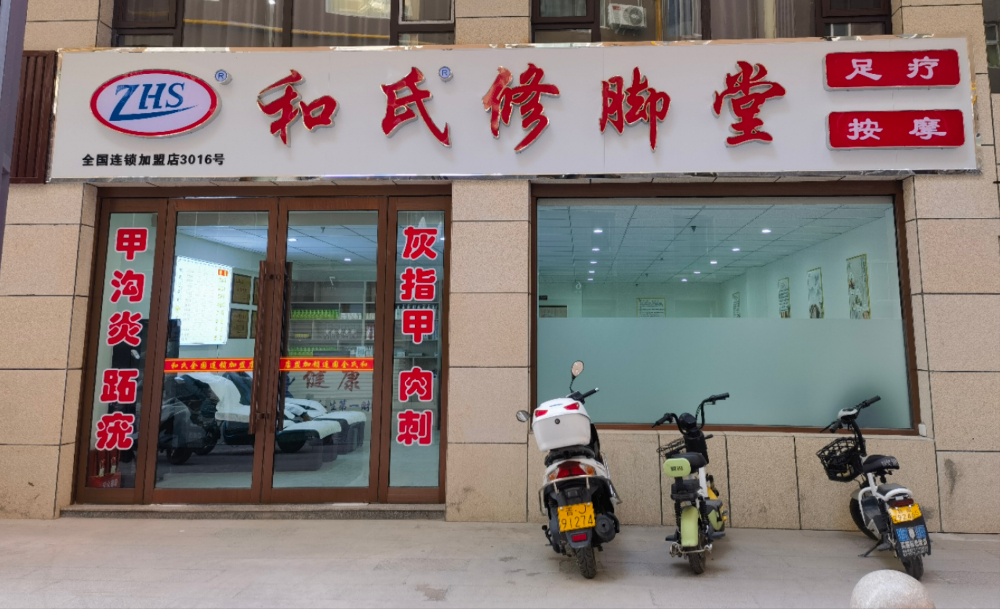 2026年河南靠谱的修脚按摩加盟门店选择指南