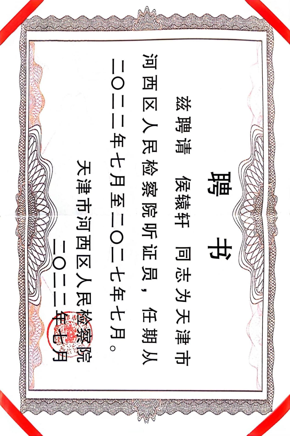 河西检察院听证员聘书.png
