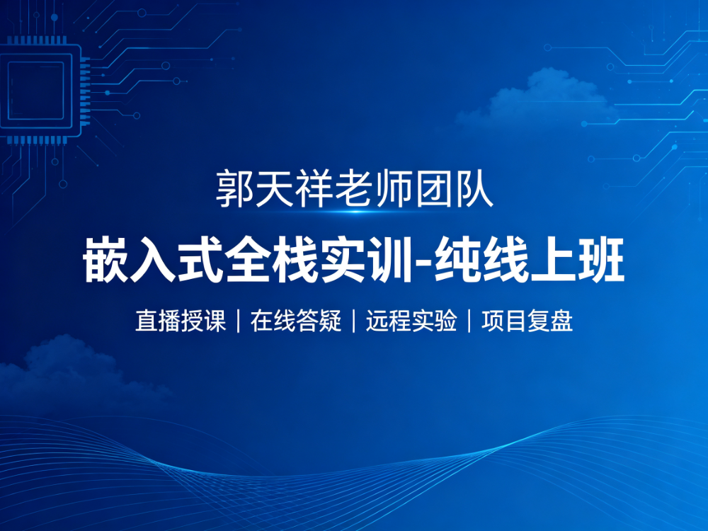 吉安站嵌入式全栈实训-纯线上班 - 机构