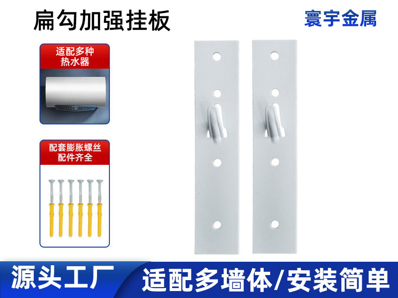                        扁勾加强挂板