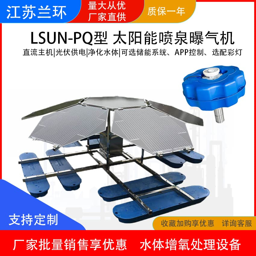 LSUN-PQ型太阳能喷泉曝气机