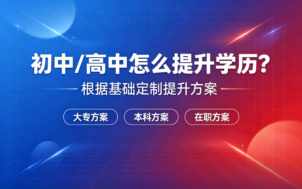学历提升