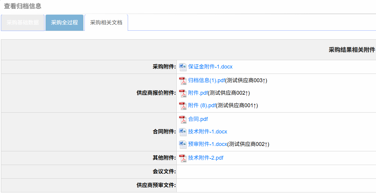 北斗星云采购管理软件界面