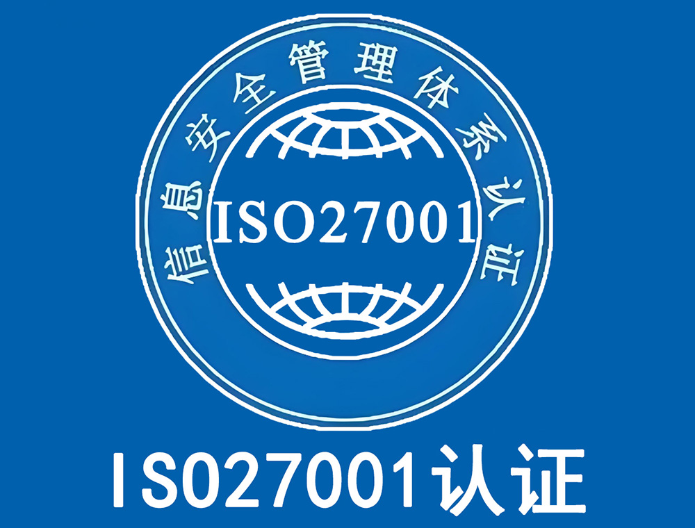 ISO27001认证流程