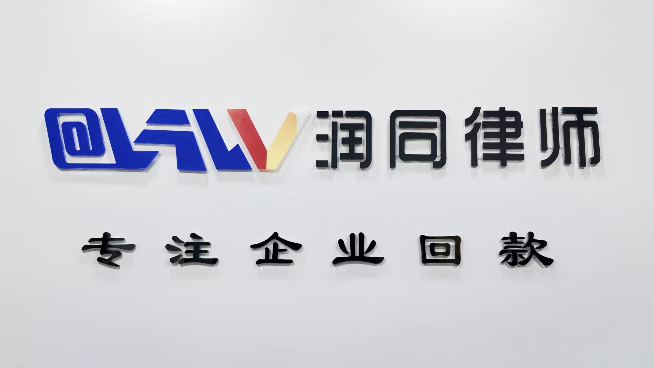 河南润同律师事务所办公环境