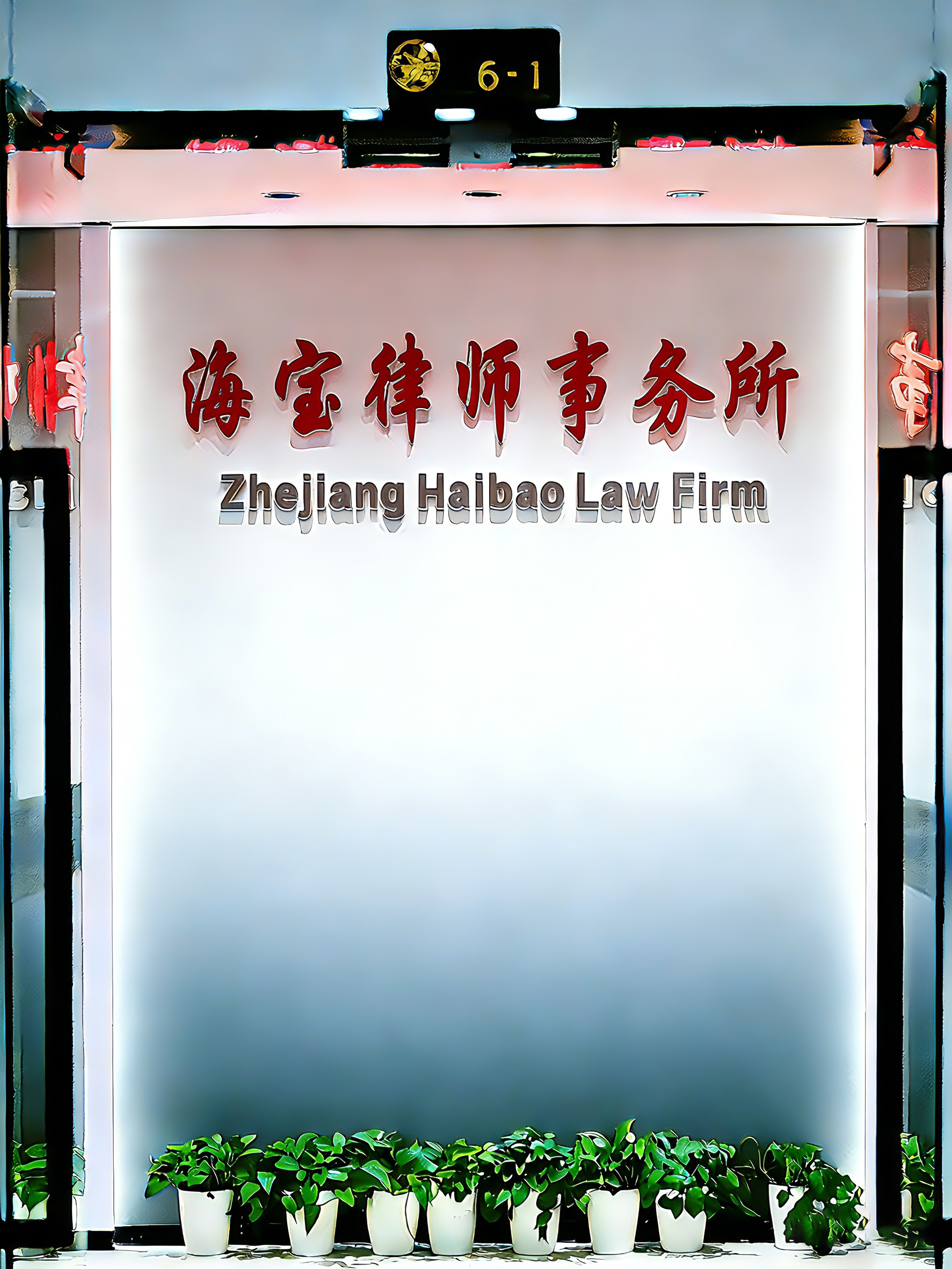 陈群律师办公环境