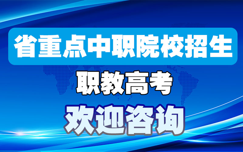 职教高考实践教学