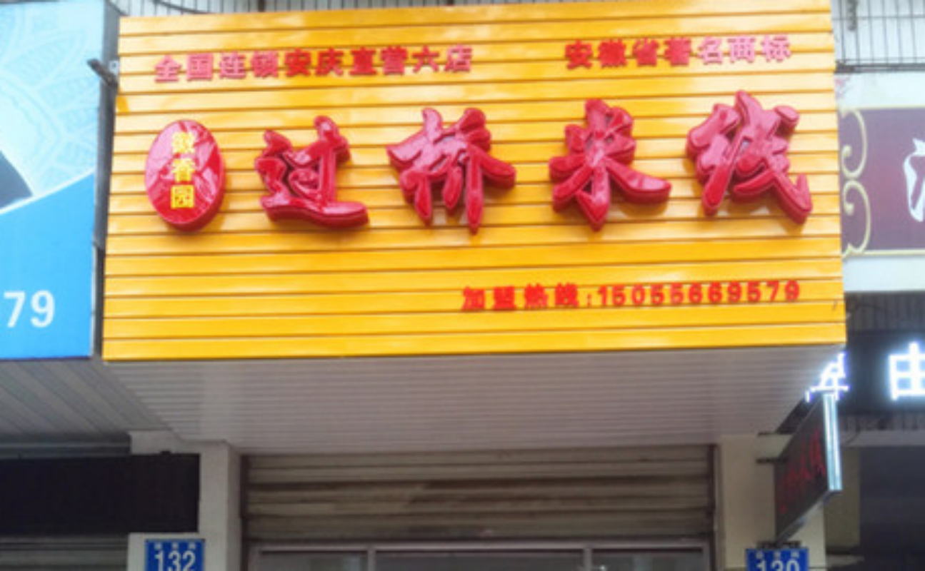 徽香园产品展示