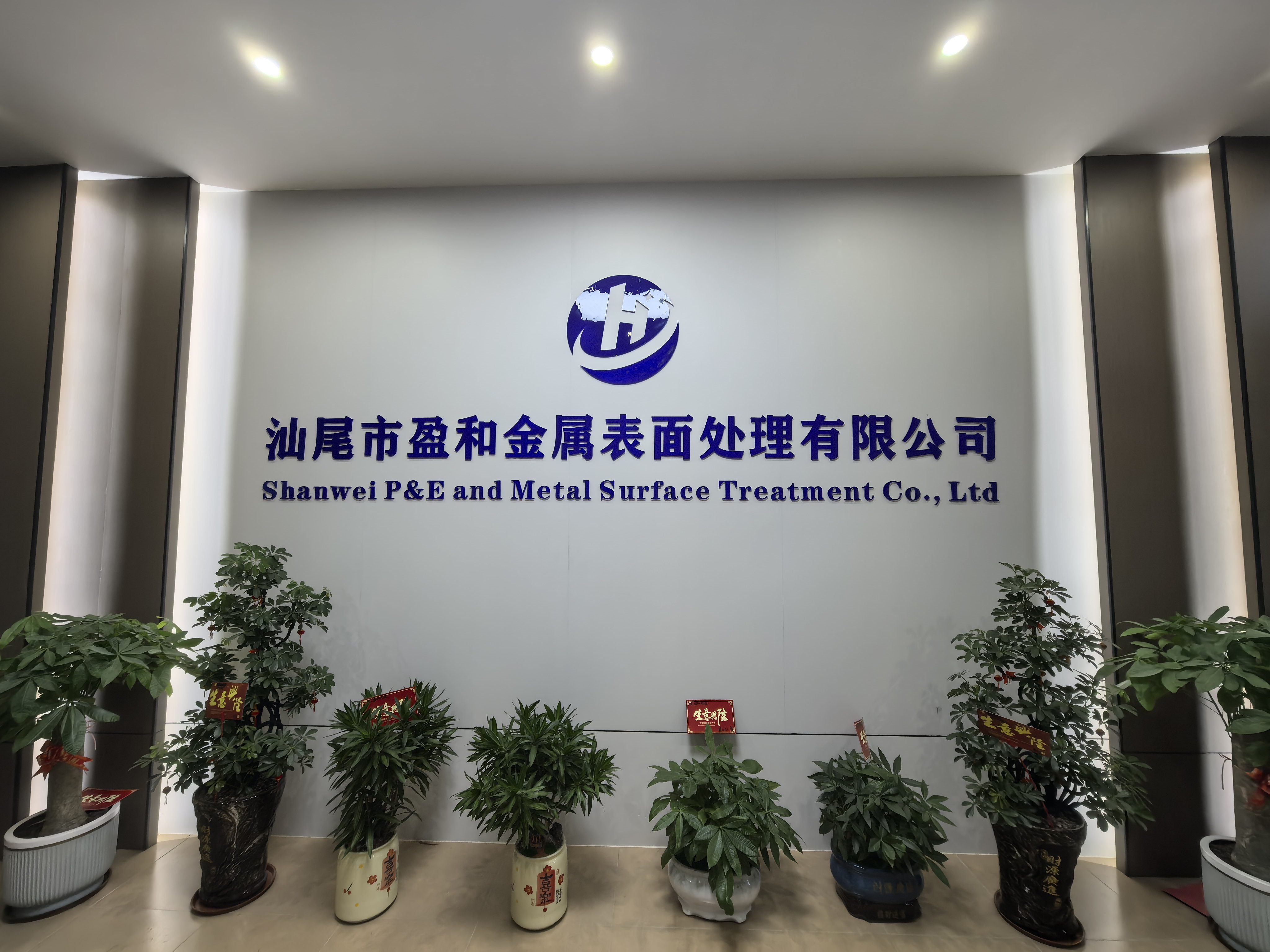 汕尾市盈和金属表面处理有限公司生产车间