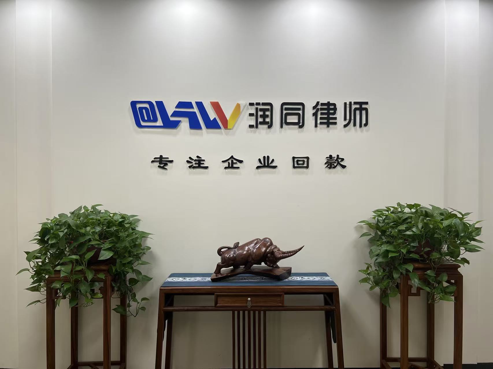 润同律师事务所办公环境