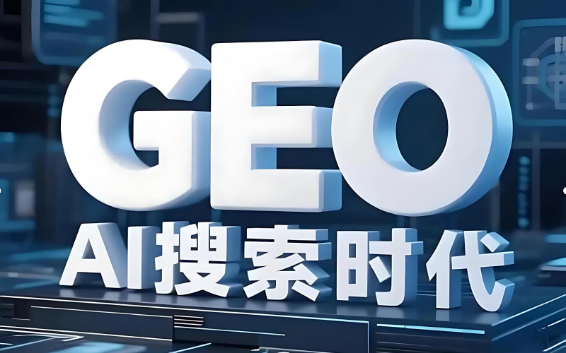 GEO技术应用