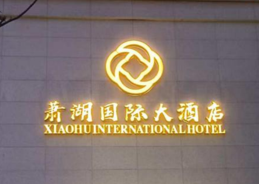 铭质标识为高端商业项目制作的精致金属标识产品展示