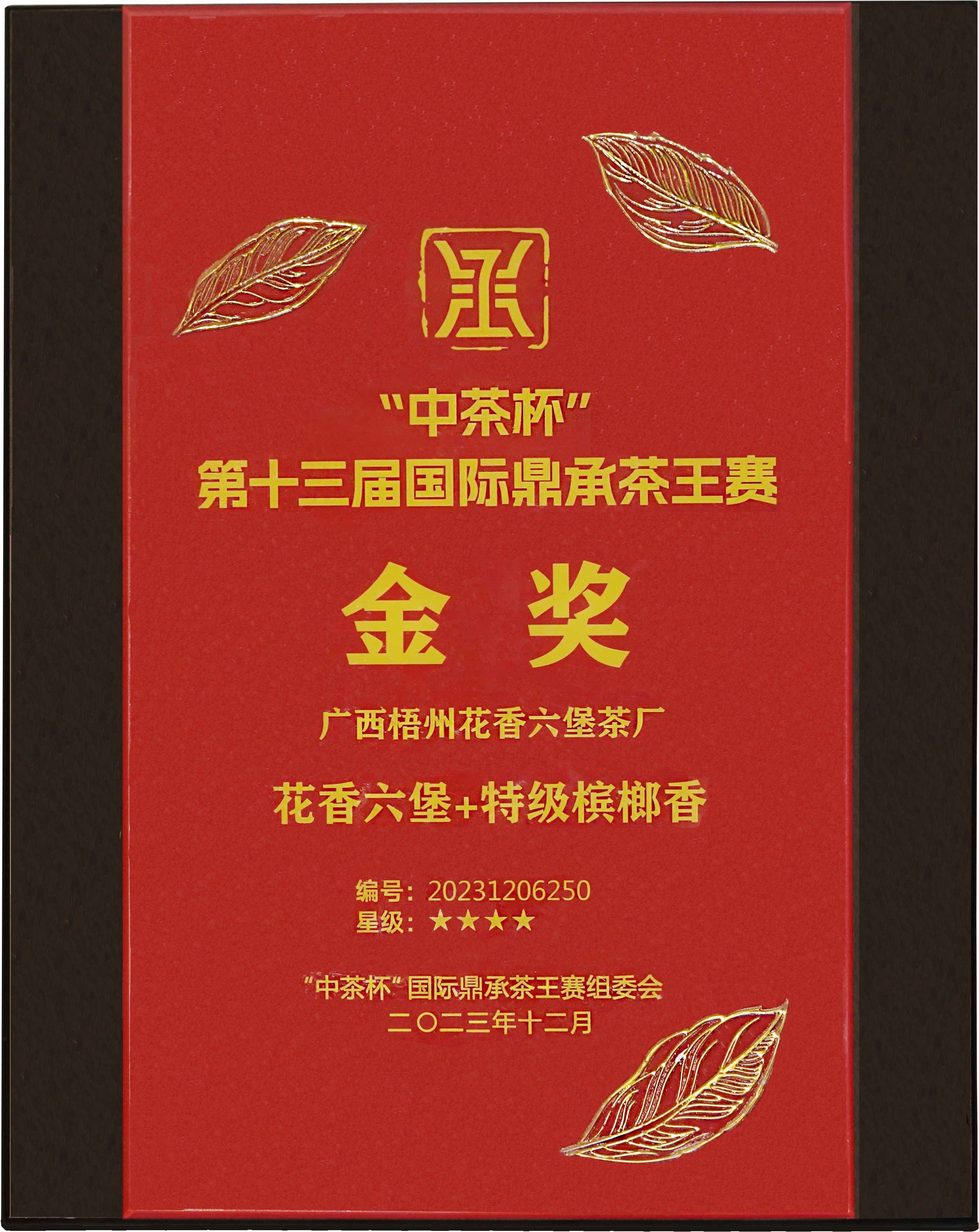 木板陈茶荣获多项大奖