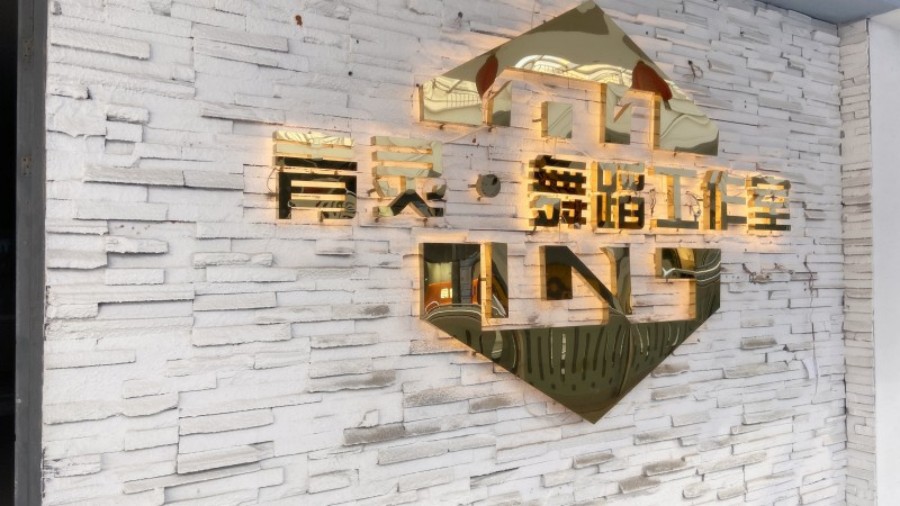 青灵舞蹈品牌活动