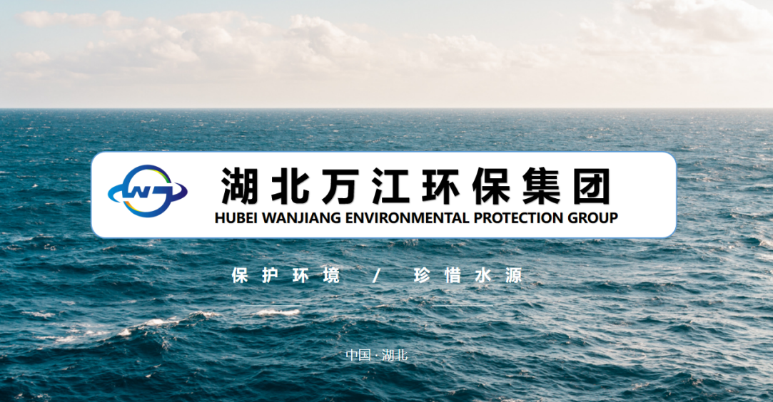 湖北万江环保集团有限公司致力于以先进技术应对水处理挑战