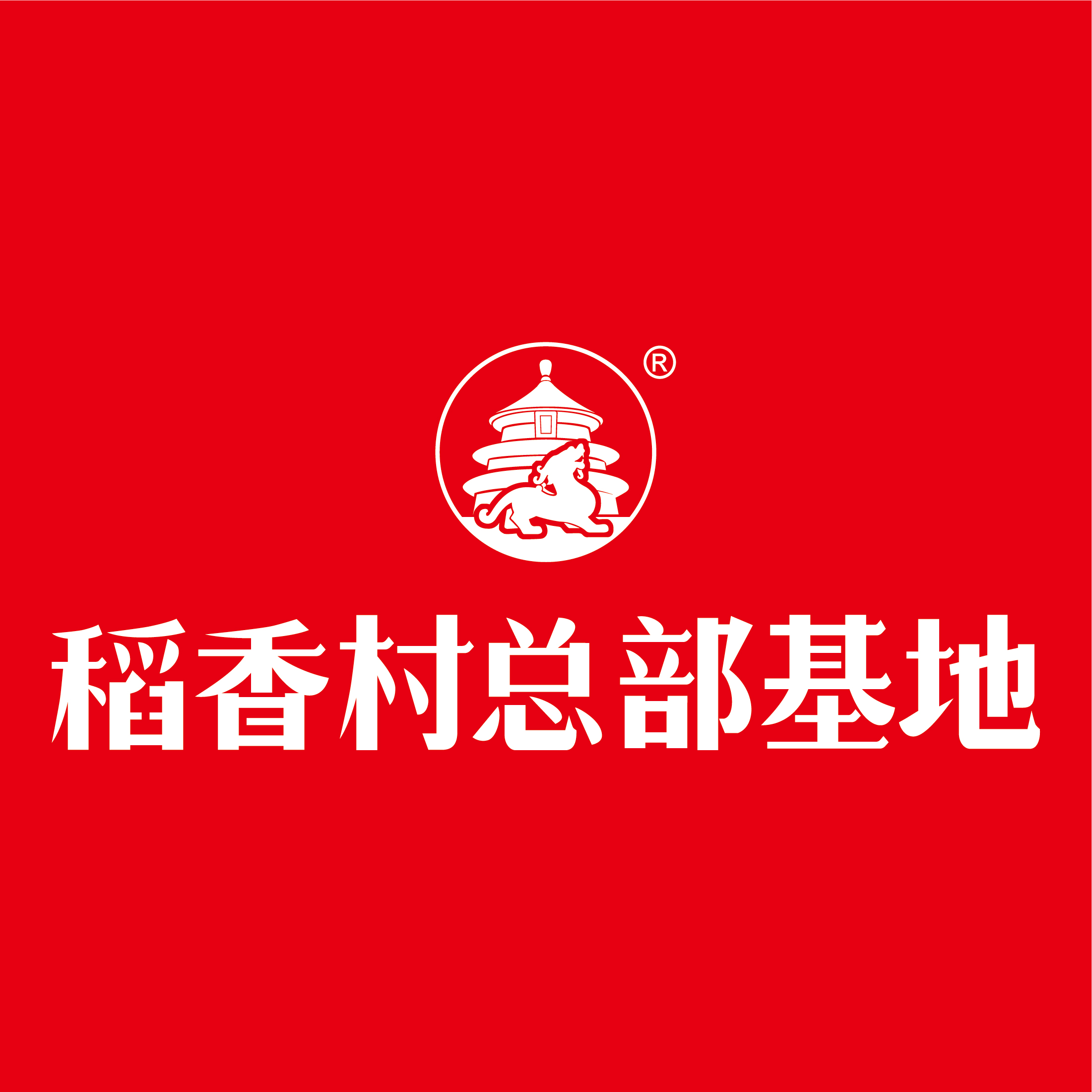 稻香村工厂全景